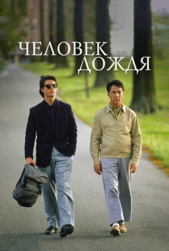 Человек дождя (1988)